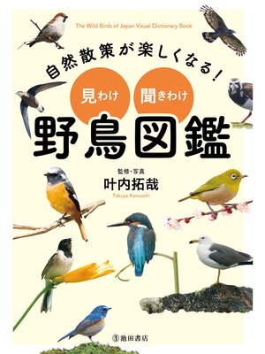 cover image of 自然散策が楽しくなる! 見わけ・聞きわけ 野鳥図鑑（池田書店）